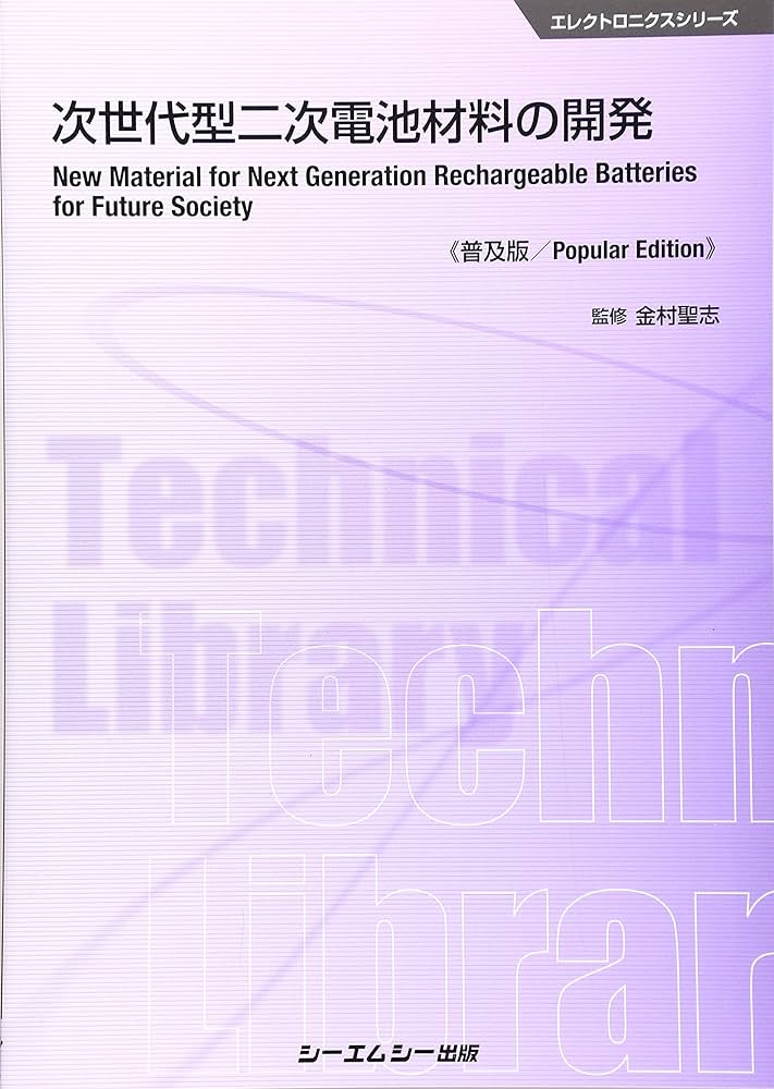 二次電池の開発と材料 (CMCテクニカルライブラリー) [単行本]